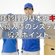 在庫管理の基本のキ。入荷入庫のシステム導入ポイント見出し