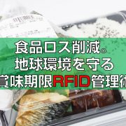 食品ロス削減。地球環境を守る賞味期限RFID管理術見出し