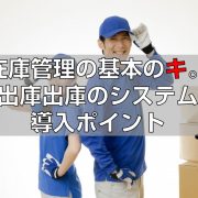 在庫管理の基本のキ。出庫出荷のシステム導入ポイント見出し