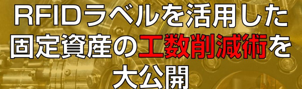 RFIDラベルを活用した固定資産の工数削減術を大公開見出し