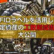 RFIDラベルを活用した固定資産の工数削減術を大公開見出し