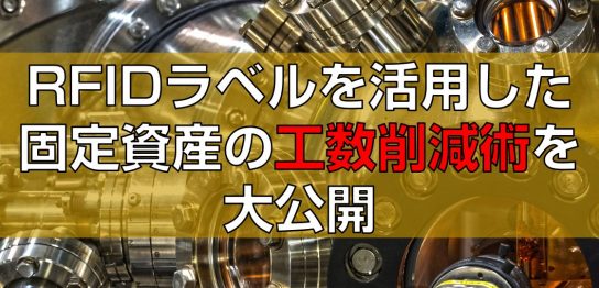 RFIDラベルを活用した固定資産の工数削減術を大公開見出し