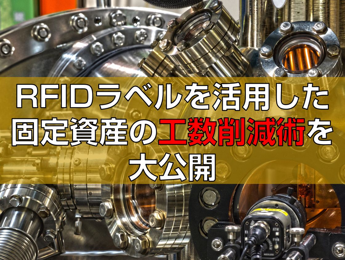 RFIDラベルを活用した固定資産の工数削減術を大公開見出し