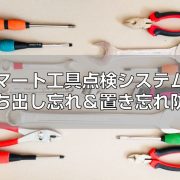 スマート工具点検システムで持ち出し忘れ置き忘れ防止見出し