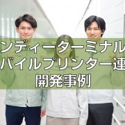 ハンディーターミナルとモバイルプリンター連携開発事例見出し