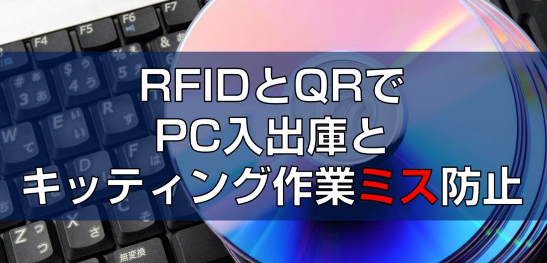 RFIDとQRでPC入出庫とキッティングのミス防止見出し