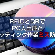 RFIDとQRでPC入出庫とキッティングのミス防止見出し