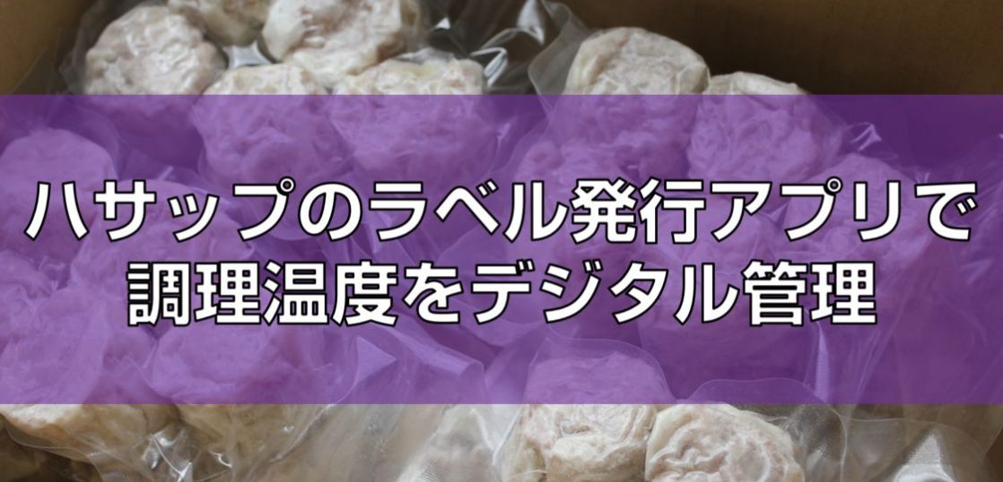 ハサップのラベル発行アプリで調理温度をデジタル管理見出し