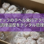 ハサップのラベル発行アプリで調理温度をデジタル管理見出し