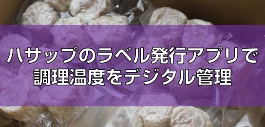 ハサップのラベル発行アプリで調理温度をデジタル管理見出し