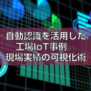 IoTでスマートファクトリー化。目視化を実現した現場見出し