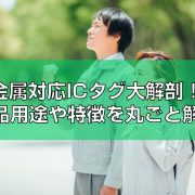 金属対応ICタグ大解剖！製品用途や特徴を丸ごと解説見出し