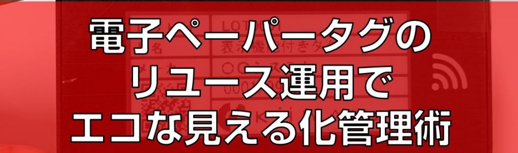 電子ペーパータグのリユース運用でエコな見える化管理術top