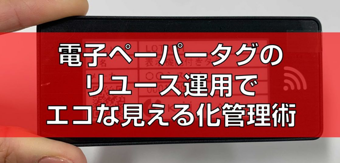 電子ペーパータグのリユース運用でエコな見える化管理術top