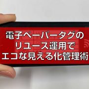 電子ペーパータグのリユース運用でエコな見える化管理術top