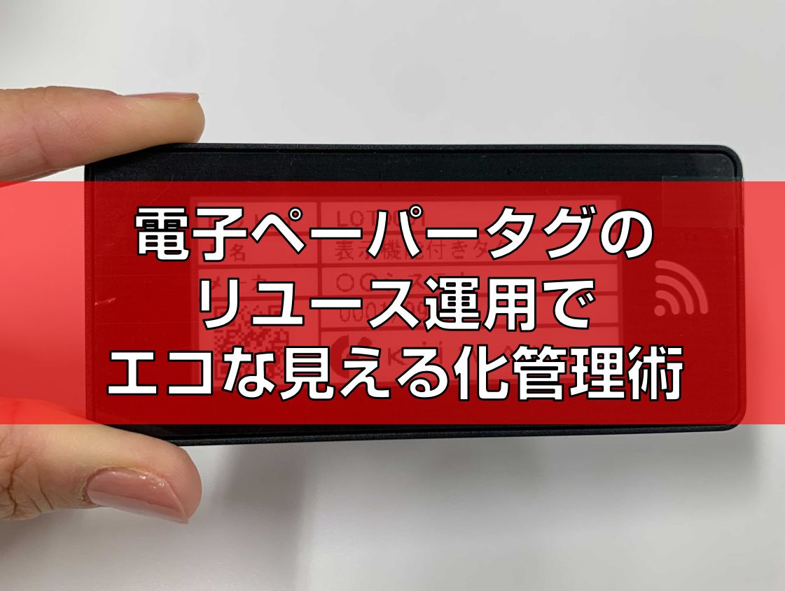 電子ペーパータグのリユース運用でエコな見える化管理術top