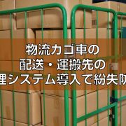 物流カゴ車の配送・運搬先の管理システム導入で紛失防止見出し