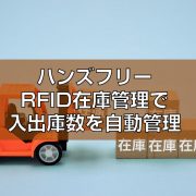 ハンズフリーRFID在庫管理で入出庫数を自動管理見出し