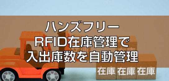 ハンズフリーRFID在庫管理で入出庫数を自動管理見出し