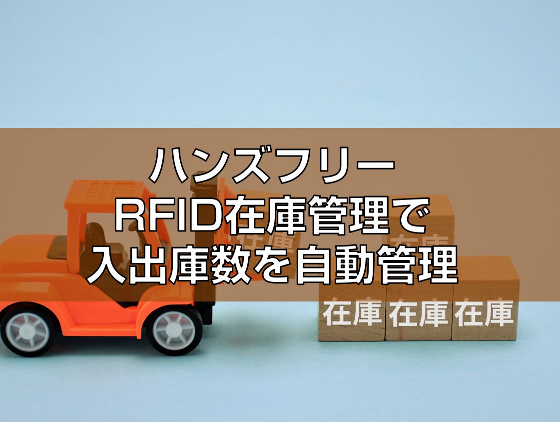 ハンズフリーRFID在庫管理で入出庫数を自動管理見出し