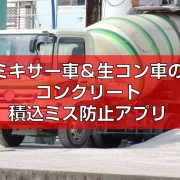 ミキサー車＆生コン車のコンクリート積込ミス防止アプリ見出し