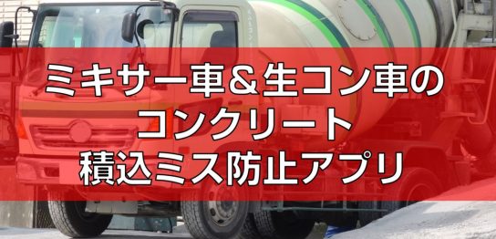 ミキサー車＆生コン車のコンクリート積込ミス防止アプリ見出し