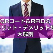 QRコード＆RFIDのメリット・デメリットを大解剖見出し