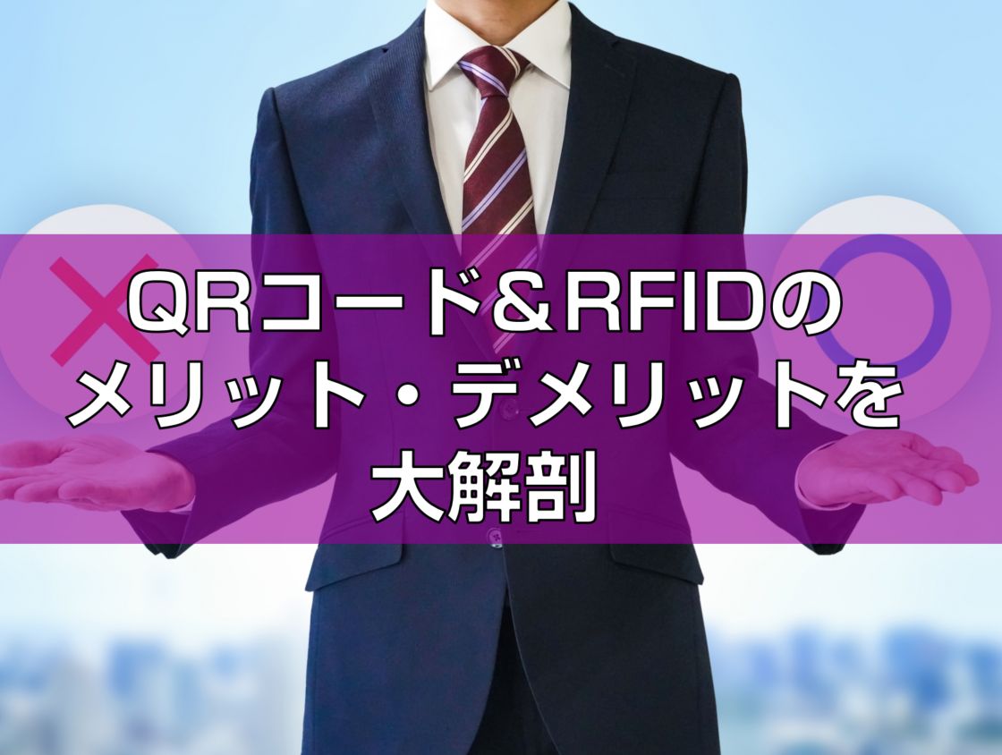 QRコード&RFIDのメリット・デメリットを大解剖見出し