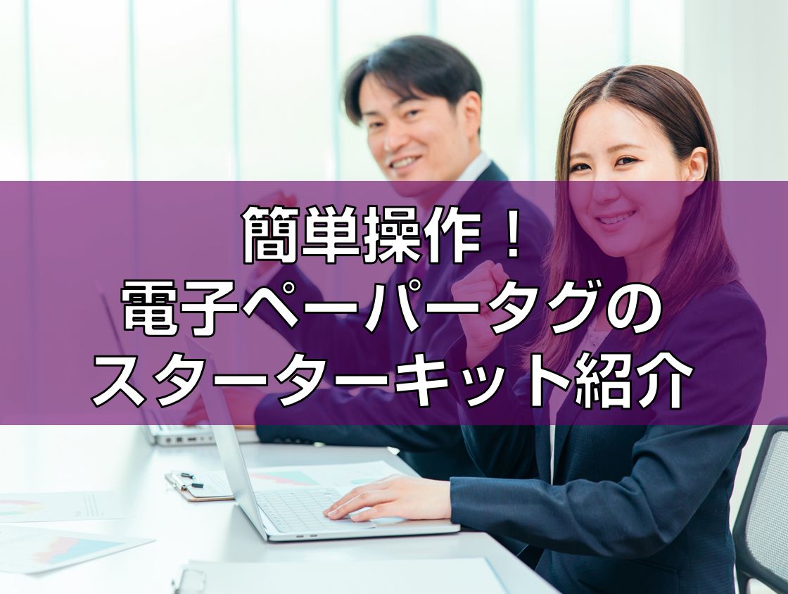 簡単操作!電子ペーパータグのスターターキット紹介見出し