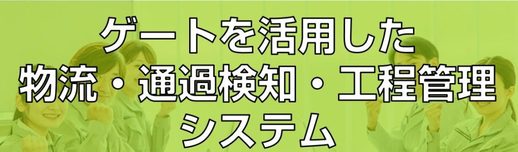 ゲートを活用した物流・通過検知・工程管理システム見出し