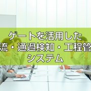 ゲートを活用した物流・通過検知・工程管理システム見出し