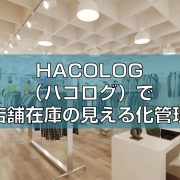 HACOLOG（ハコログ）で店舗在庫の見える化を管理見出し