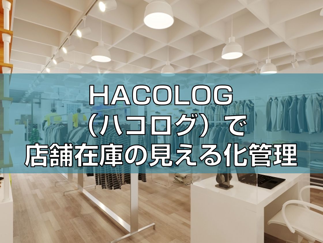 HACOLOG(ハコログ)で店舗在庫の見える化を管理見出し