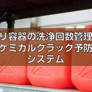 ポリ容器の洗浄回数管理とケミカルクラック予防システム見出し