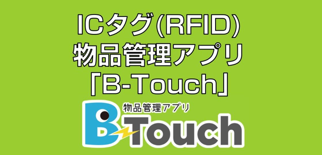 ICタグ(RFID)物品管理アプリ「B-Touch」見出し