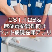 GS1-128＆麻薬毒薬管理向けペット病院在庫アプリ見出し