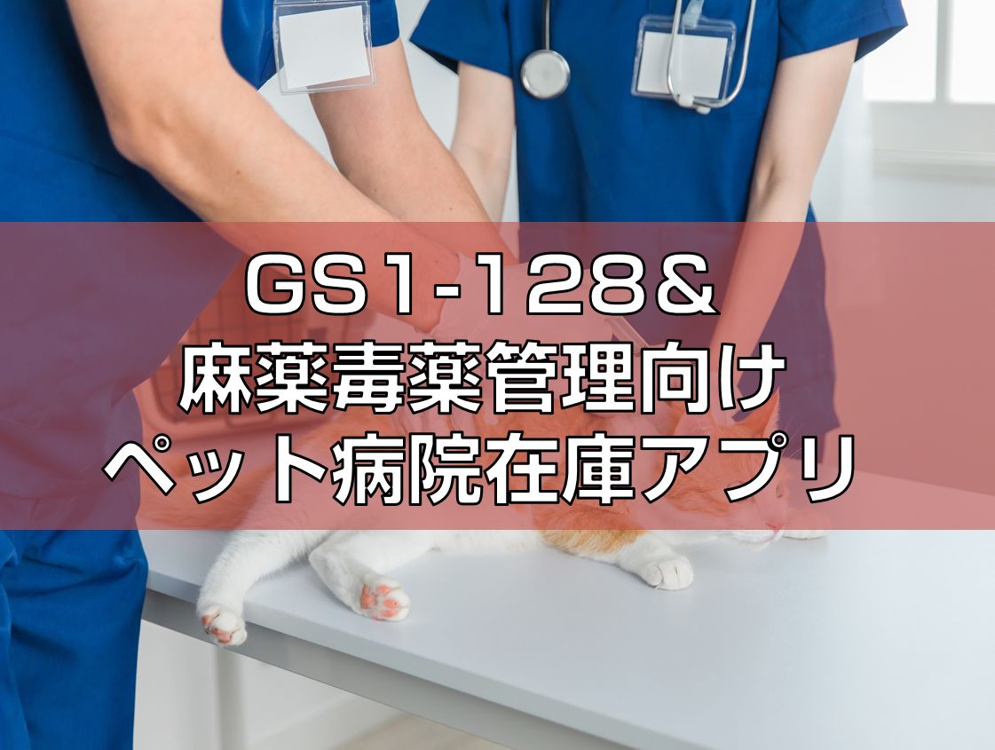 GS1-128＆麻薬毒薬管理向けペット病院在庫アプリ見出し