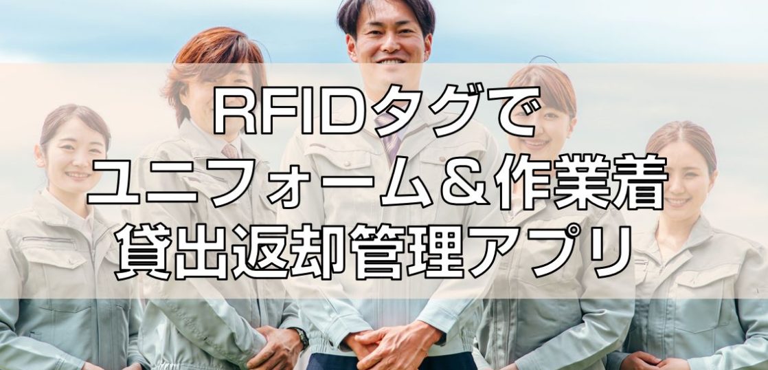 RFIDタグでユニフォーム＆作業着貸出返却管理アプリ見出し