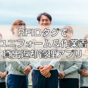 RFIDタグでユニフォーム＆作業着貸出返却管理アプリ見出し