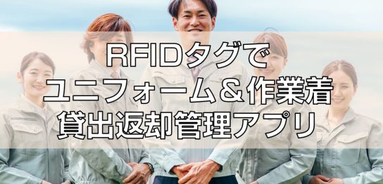 RFIDタグでユニフォーム＆作業着貸出返却管理アプリ見出し