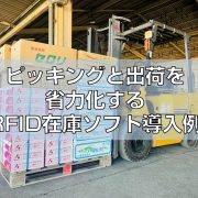 ピッキングと出荷を省力化するRFID在庫ソフト導入例見出し