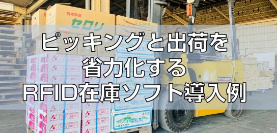 ピッキングと出荷を省力化するRFID在庫ソフト導入例見出し