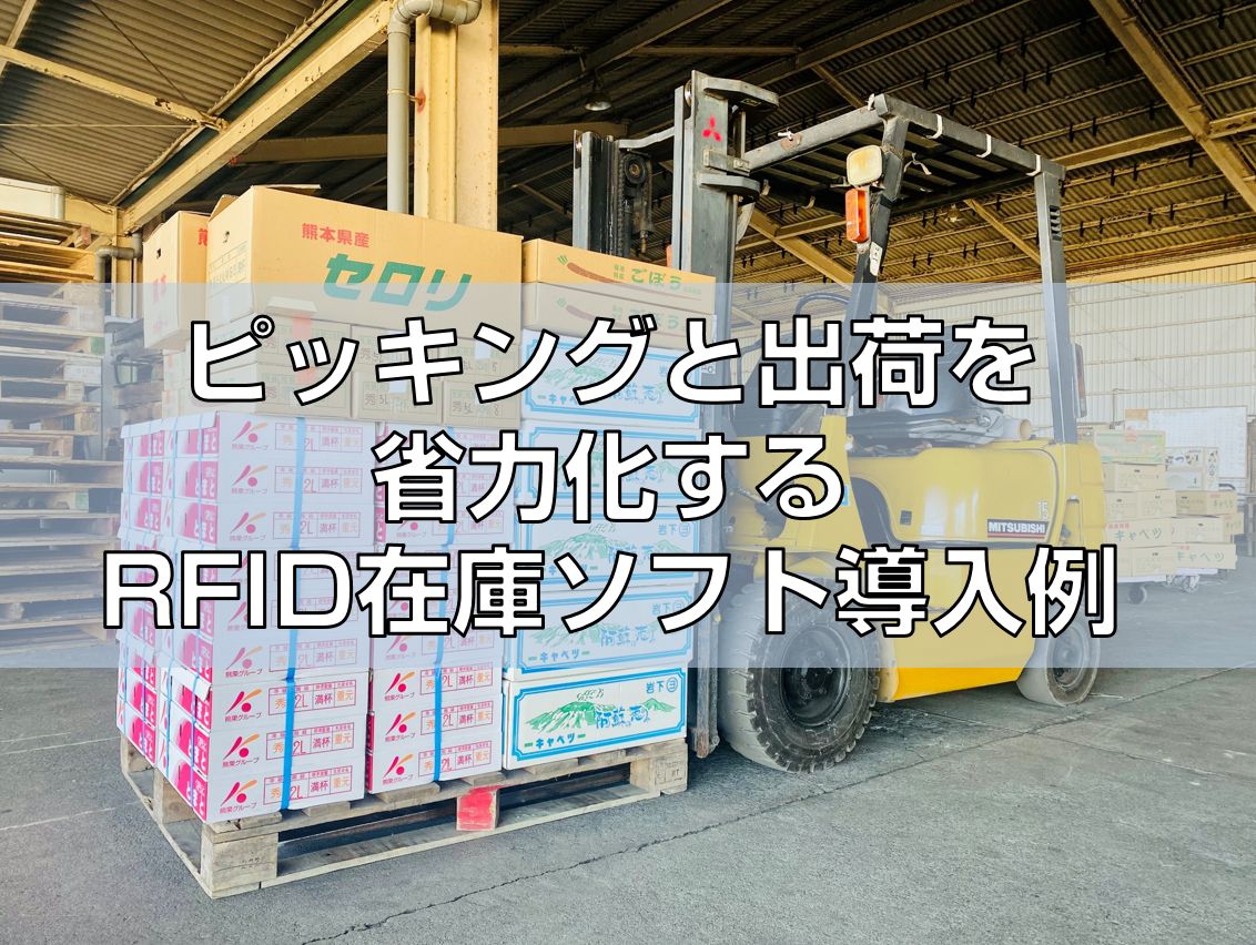 ピッキングと出荷を省力化するRFID在庫ソフト導入例見出し