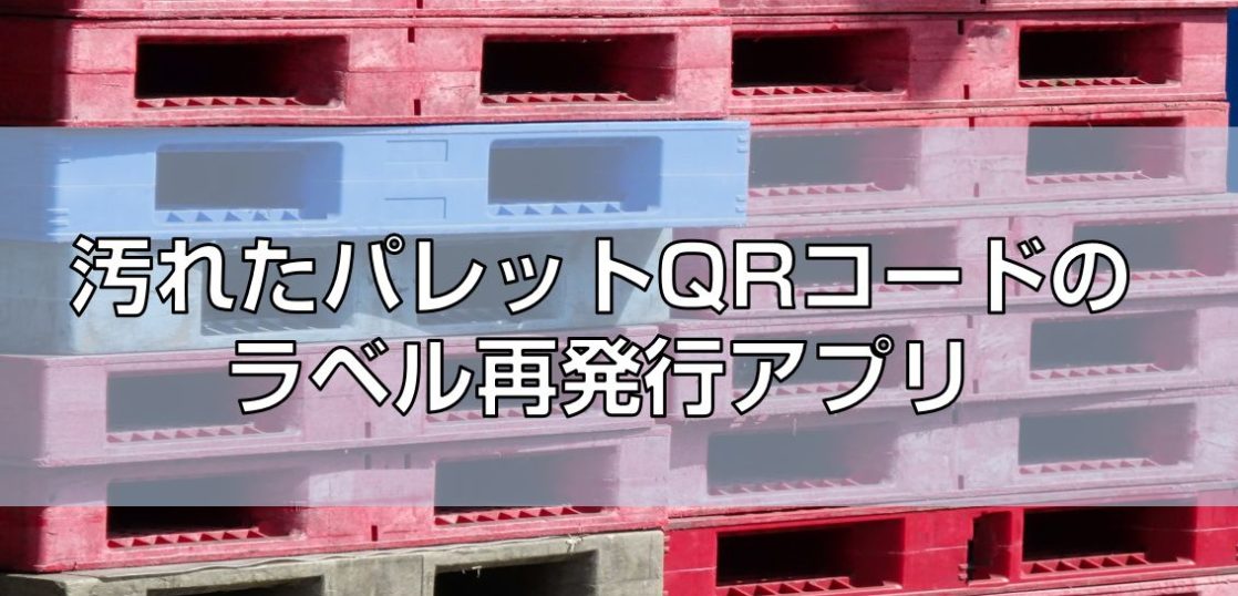 汚れたパレットQRコードのラベル再発行アプリ見出し