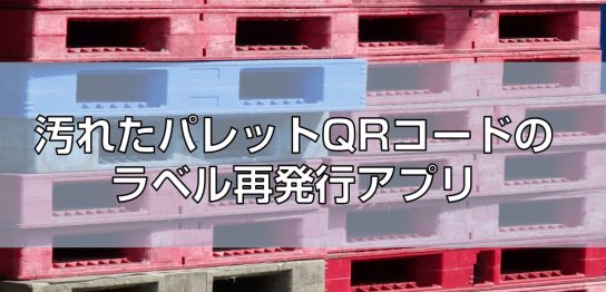 汚れたパレットQRコードのラベル再発行アプリ見出し