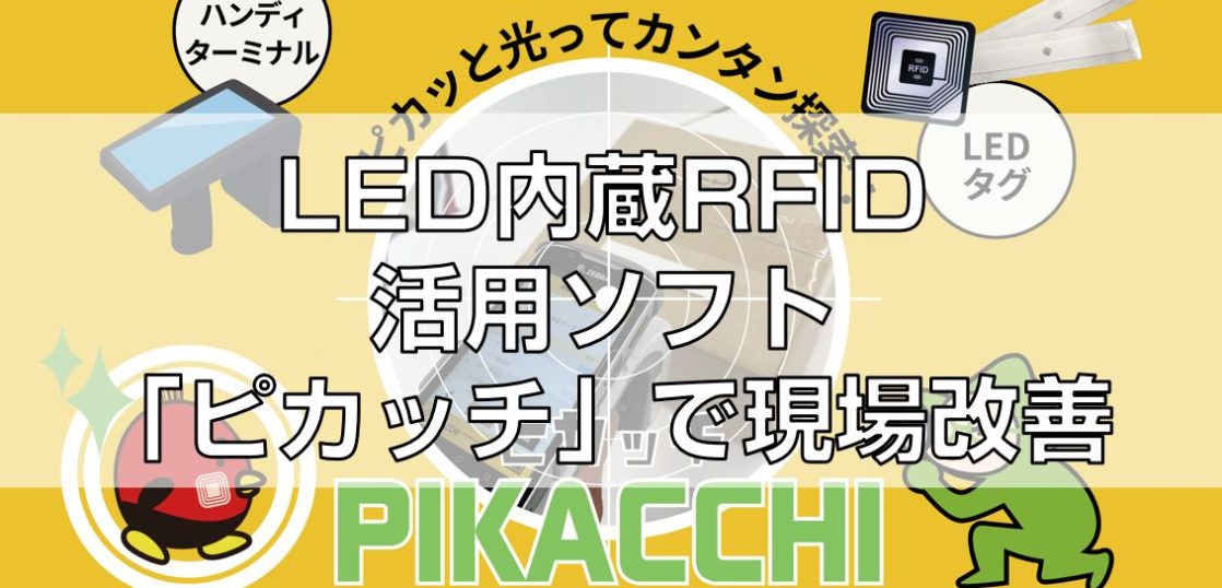 LED内蔵RFID活用ソフト「ピカッチ」で現場改善見出し