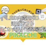 LED内蔵RFID活用ソフト「ピカッチ」で現場改善見出し