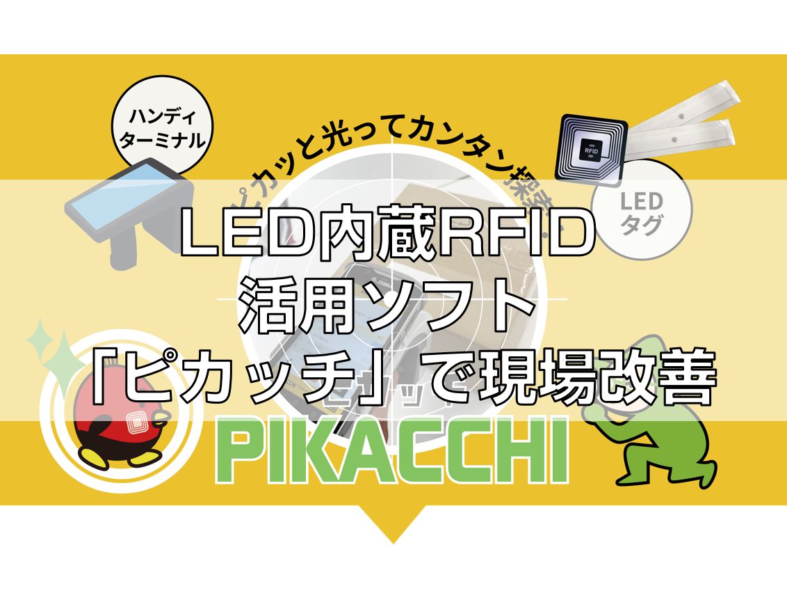 LED内蔵RFID活用ソフト「ピカッチ」で現場改善見出し