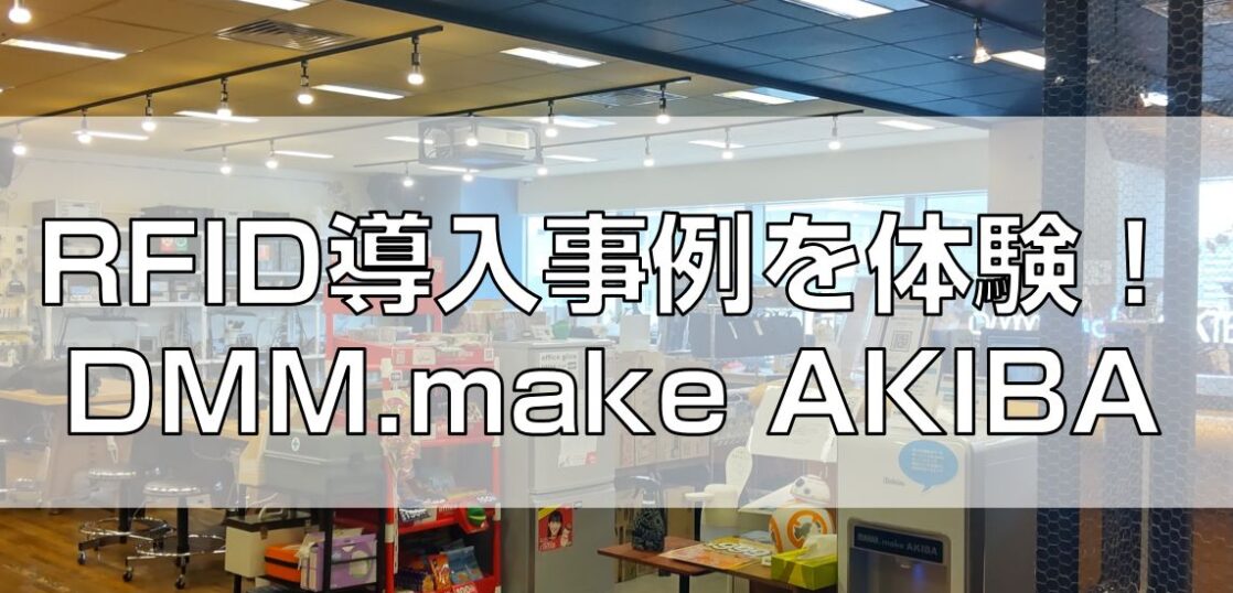 RFID導入事例を体験！DMM.make AKIBA見出し