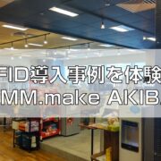 RFID導入事例を体験！DMM.make AKIBA見出し